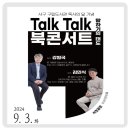 강원국x김민식 talk talk 북콘서트 - 말하기의 태도 이미지