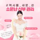 기분좋은 약손 한약국 | 천안웨딩관리 후기 약손명가 천안점 선택한 진짜 이유