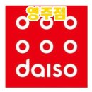 다이소영주점
