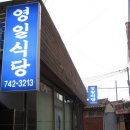 영일식당 이미지