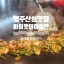아이맛이야철판산성2관