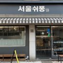 서울쉬퐁 이미지