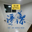 동산동-21 | 동산동 입주청소 후기｜부분 인테리어 분진·도배풀 “손만 대도 하얗게”… 탈거+스팀으로 끝냈습니다