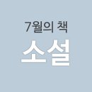 7월의 책 소설