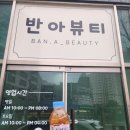 완주 둔산 도서관 | 전주 완주 마사지, 봉동 둔산 에스테틱 반아뷰티에서 수기 부분관리 하체 후기