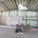 조아건축 이미지