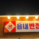 우리반점 이미지