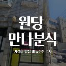 만나의집 | 원당 만나분식 후기｜20년 가까이 다닌 원당시장 근처 추억의 가성비 분식집