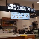김밥제일가 양주점