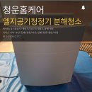 청운환경기술 | [부산 강서구 강서자이] 블루에어 공기청정기 분해청소 &amp; 필터교체 – 청운홈케어 수거 작업 후기