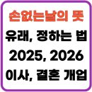 하늘손 | 손 없는 날 뜻(+ 유래, 정하는 법, 전통적 방법, 현대적 방법, 달력, 이사, 결혼, 개업, 이장)