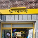 진해 카페 디저트 구키과자점 경화역 카페 진해군항제 카페