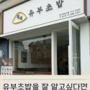 경주 정직유부 정직한 유부초밥 메뉴들의 향연