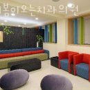 연세봄이오는치과의원 이미지