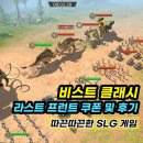 게임 연구소 | 공룡 게임 비스트 클래시 라스트 프런트 쿠폰 코드 및 플레이 후기