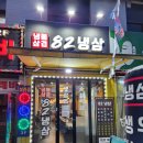 광명사거리역고기집 82냉삼 후기, 광명동맛집 강추