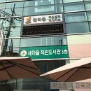 황학동 작은도서관 이미지