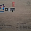 한마루 이미지