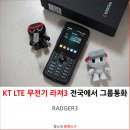 원파워텔 | LTE 무전기 라져3, 전국 어디서나 그룹통화가 가능하다