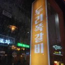 두리쪽갈비앤닭발 이미지