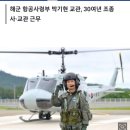 해군 헬기 조종사 '8천시간 무사고' 비행기록 첫 수립 이미지