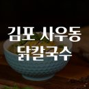 김포네칼국수