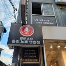 엠넷스타동전노래연습장 - 수성구 신매로19길 34 | 엠넷스타동전노래연습장