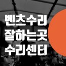 공영자동차공업사 | 전면 주차사고 파손된 차량 벤츠 수리센터 - 보험수리 잘하는곳