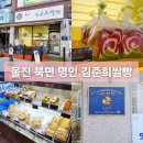 명인고로케맛집 | 울진 덕구온천 근처 빵 맛집 명인 김준희 쌀빵 홍국쌀 식빵 추천