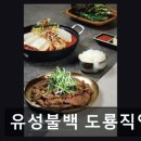 유성불백 도룡직영점