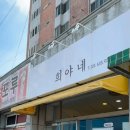 희야네국수 이미지