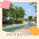 전주 아이와 가볼만한곳, 전북도청 물놀이 실개천에서 도심 속 물놀이 후기.