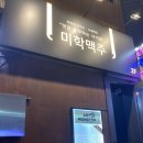 미학맥주-맛을공부하는녀석들