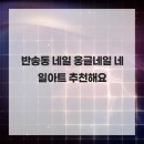 옹글네일 - 순천시 장선배기길 174 | 옹글네일