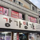 명가 - 남양주시 진건오남로 643 | [진주상대동맛집] 진주 로컬 맛집 '강가명가' 후기