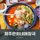 양지-2854 | 부천 신중동 맛집 제주은희네 해장국