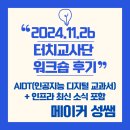 느린학습자 성장지원 활동가 양성과정 | 2024 TOUCH교사단 워크숍 후기(11.26). AIDT(인공지능...AIDT 관련 학교 인프라 지원 최신 소식 포함.