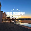 대구 근교 연인 친구와 함께하기 좋은 독채 복층 풀빌라 청도 라라랜드 펜션
