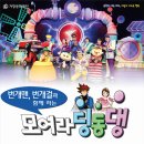 EBS 번개맨과 함께하는 「모여라 딩동댕」 이미지