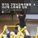 서울특별시북부교육지원청 | 경기도 고양교육지원청 교직원 대상 힐링 스트레칭 강의 출강 후기(공공기관 연수, 교육 특강)