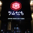 라무다찌 | 대전 유성 봉명동양고기, 라무다찌 솔직후기