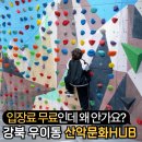 강북생활문화센터1 | 서울 강북 우이동 아이랑 갈만한 곳 - 산악문화허브 HUB 센터 주차 요금 입장료 무료 방문후기