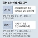 그냥 심심해서요. (15365) 정년 늘리는 일본 이미지