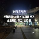 이음 | 신해운대-서울역까지 직행 KTX이음 후기