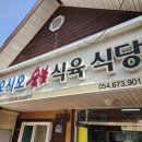 경상북도 봉화 청량산 맛집 구워주는 고깃집 오시오숯불식육식당 내돈내산 후기