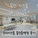 동백빌딩 | 용인 키즈룸 단독대관 후기｜조이키즈룸 용인동백점