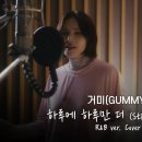 [모아] 투모로우바이 투게더 하루에 하루만 더 R&amp;B 버전 TXT Covered by. 거미 이미지