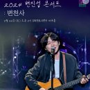 2024 변진섭 전국투어 콘서트 이미지