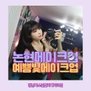 서지예헤어 | 강남 메이크업 강남 퍼스널컬러 논현 메이크업샵 예쁨빛 헤어메이크업 후기