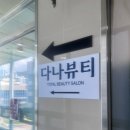 다나뷰티 | 양산에스테틱 | 얼굴라인까지 달라지는 다나뷰티 동안관리 솔직후기